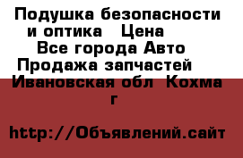 Подушка безопасности и оптика › Цена ­ 10 - Все города Авто » Продажа запчастей   . Ивановская обл.,Кохма г.